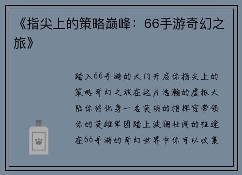 《指尖上的策略巅峰：66手游奇幻之旅》