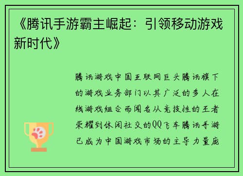 《腾讯手游霸主崛起：引领移动游戏新时代》