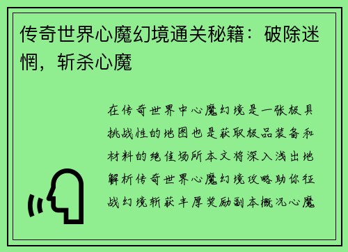 传奇世界心魔幻境通关秘籍：破除迷惘，斩杀心魔