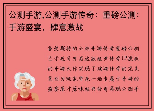 公测手游,公测手游传奇：重磅公测：手游盛宴，肆意激战