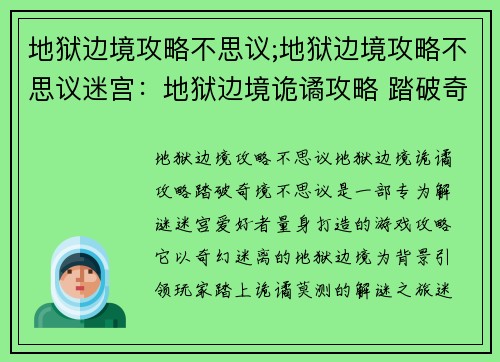 地狱边境攻略不思议;地狱边境攻略不思议迷宫：地狱边境诡谲攻略 踏破奇境不思议