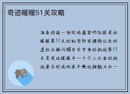 奇迹暖暖51关攻略