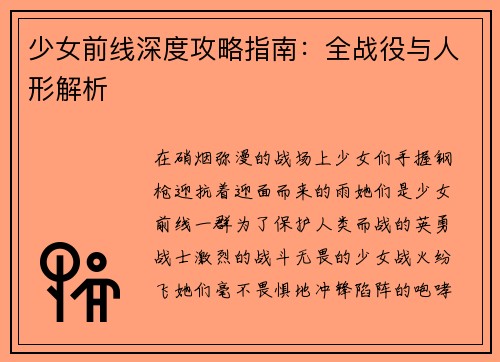 少女前线深度攻略指南：全战役与人形解析