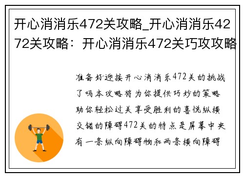 开心消消乐472关攻略_开心消消乐4272关攻略：开心消消乐472关巧攻攻略，助你轻松过关