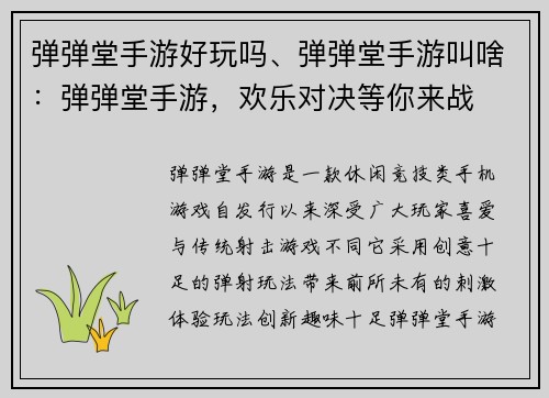 弹弹堂手游好玩吗、弹弹堂手游叫啥：弹弹堂手游，欢乐对决等你来战