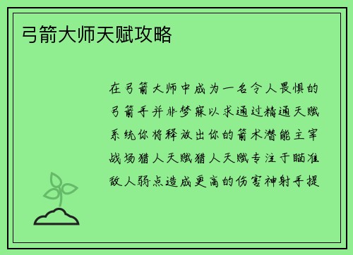 弓箭大师天赋攻略