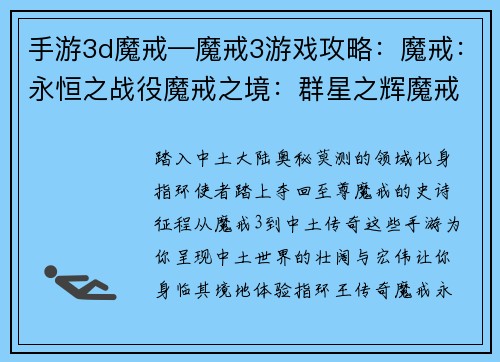 手游3d魔戒—魔戒3游戏攻略：魔戒：永恒之战役魔戒之境：群星之辉魔戒奇谭：中土征途中土传奇：指环使者指环之主：魔戒再临