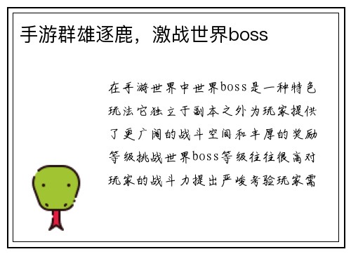 手游群雄逐鹿，激战世界boss