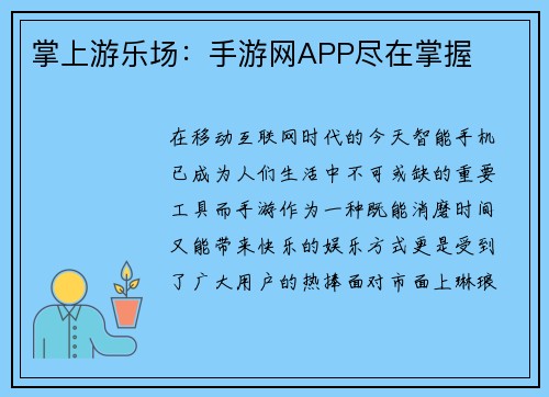 掌上游乐场：手游网APP尽在掌握