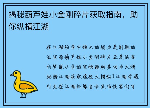 揭秘葫芦娃小金刚碎片获取指南，助你纵横江湖