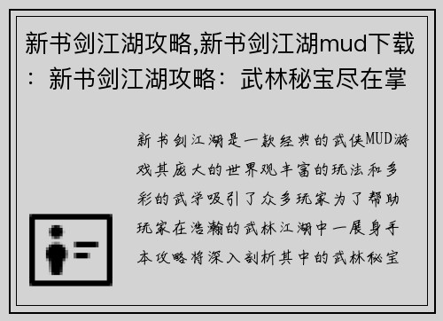 新书剑江湖攻略,新书剑江湖mud下载：新书剑江湖攻略：武林秘宝尽在掌握