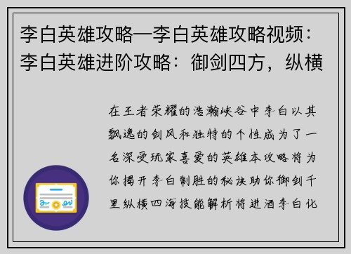 李白英雄攻略—李白英雄攻略视频：李白英雄进阶攻略：御剑四方，纵横峡谷