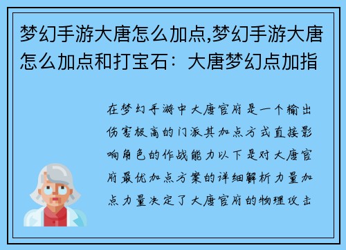 梦幻手游大唐怎么加点,梦幻手游大唐怎么加点和打宝石：大唐梦幻点加指引：最强加点方案解析