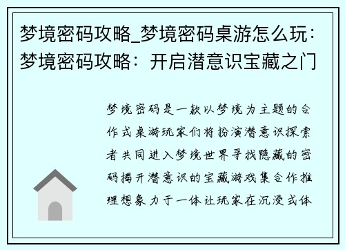 梦境密码攻略_梦境密码桌游怎么玩：梦境密码攻略：开启潜意识宝藏之门