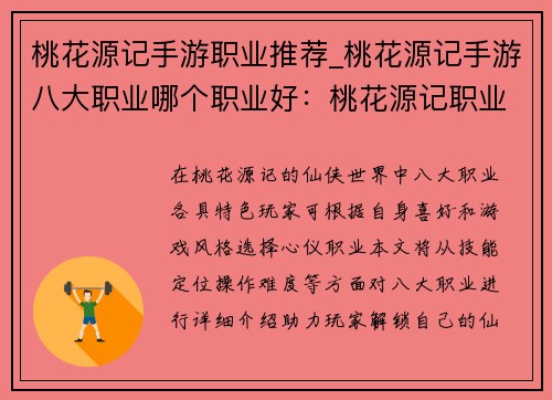 桃花源记手游职业推荐_桃花源记手游八大职业哪个职业好：桃花源记职业指南：解锁你的仙侠之路