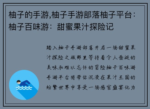 柚子的手游,柚子手游部落柚子平台：柚子百味游：甜蜜果汁探险记