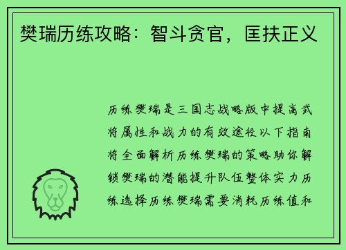 樊瑞历练攻略：智斗贪官，匡扶正义