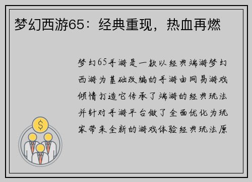 梦幻西游65：经典重现，热血再燃