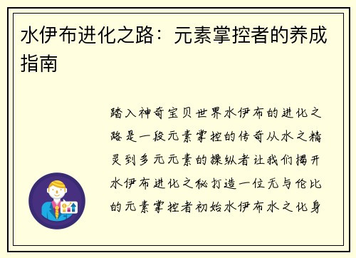 水伊布进化之路：元素掌控者的养成指南