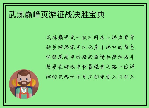 武炼巅峰页游征战决胜宝典