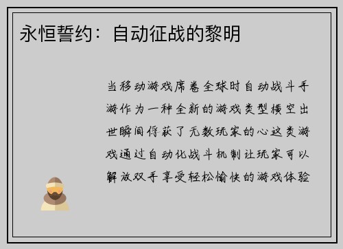 永恒誓约：自动征战的黎明