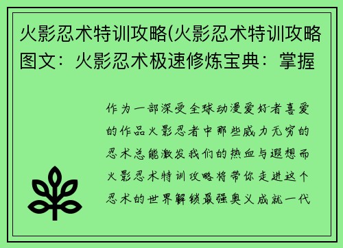 火影忍术特训攻略(火影忍术特训攻略图文：火影忍术极速修炼宝典：掌握最强奥义秘法)