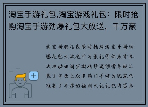 淘宝手游礼包,淘宝游戏礼包：限时抢购淘宝手游劲爆礼包大放送，千万豪礼等你来拿