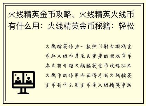 火线精英金币攻略、火线精英火线币有什么用：火线精英金币秘籍：轻松解锁道具