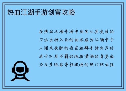 热血江湖手游剑客攻略