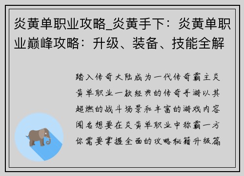 炎黄单职业攻略_炎黄手下：炎黄单职业巅峰攻略：升级、装备、技能全解析