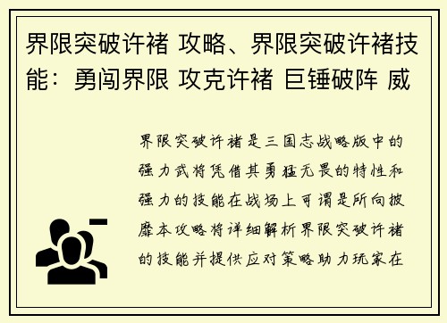 界限突破许褚 攻略、界限突破许褚技能：勇闯界限 攻克许褚 巨锤破阵 威震群雄