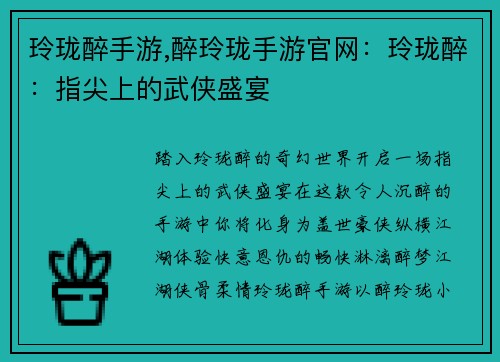 玲珑醉手游,醉玲珑手游官网：玲珑醉：指尖上的武侠盛宴