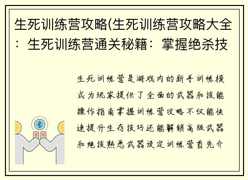 生死训练营攻略(生死训练营攻略大全：生死训练营通关秘籍：掌握绝杀技巧，制霸全场)