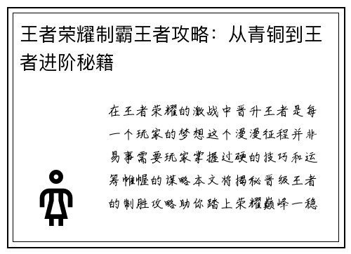 王者荣耀制霸王者攻略：从青铜到王者进阶秘籍