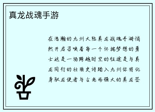 真龙战魂手游