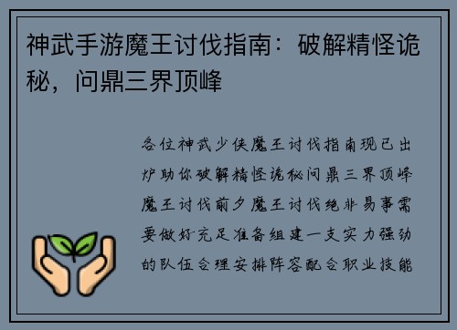 神武手游魔王讨伐指南：破解精怪诡秘，问鼎三界顶峰