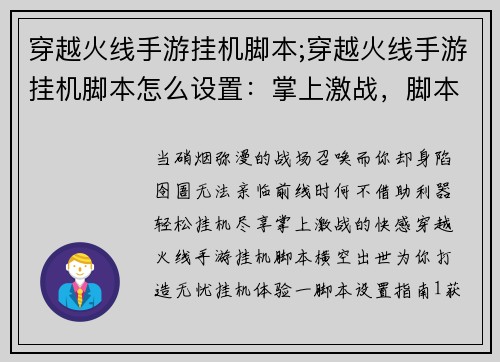 穿越火线手游挂机脚本;穿越火线手游挂机脚本怎么设置：掌上激战，脚本助你轻松挂机