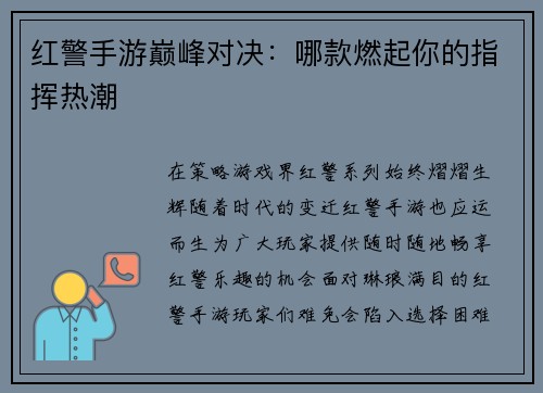 红警手游巅峰对决：哪款燃起你的指挥热潮