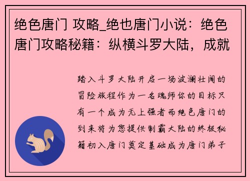 绝色唐门 攻略_绝也唐门小说：绝色唐门攻略秘籍：纵横斗罗大陆，成就无上强者