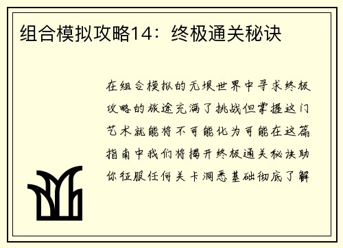 组合模拟攻略14：终极通关秘诀