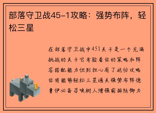 部落守卫战45-1攻略：强势布阵，轻松三星