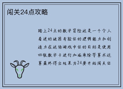 闯关24点攻略