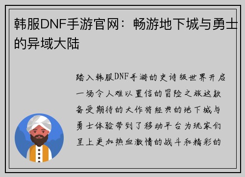 韩服DNF手游官网：畅游地下城与勇士的异域大陆