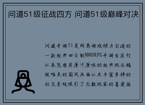 问道51级征战四方 问道51级巅峰对决