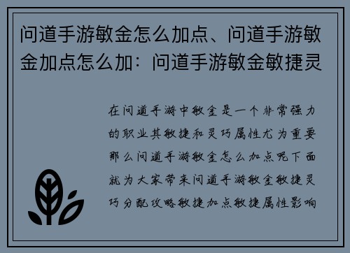 问道手游敏金怎么加点、问道手游敏金加点怎么加：问道手游敏金敏捷灵巧点加分配比建议