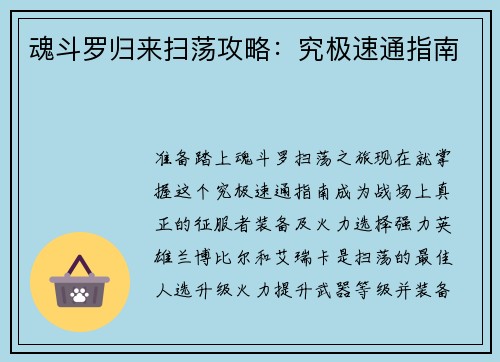 魂斗罗归来扫荡攻略：究极速通指南