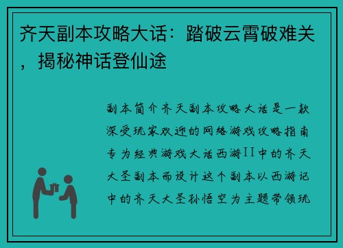 齐天副本攻略大话：踏破云霄破难关，揭秘神话登仙途