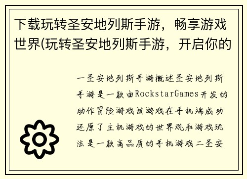 下载玩转圣安地列斯手游，畅享游戏世界(玩转圣安地列斯手游，开启你的游戏之旅！)