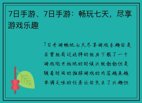 7日手游、7日手游：畅玩七天，尽享游戏乐趣