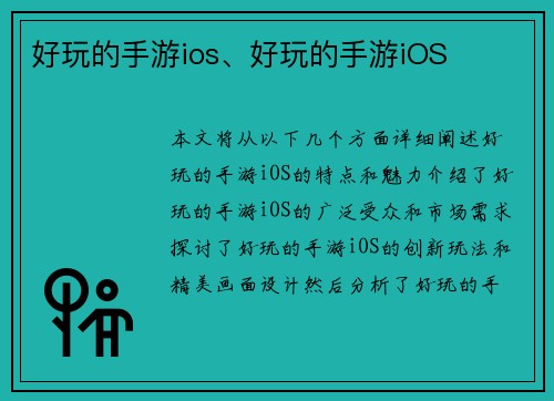 好玩的手游ios、好玩的手游iOS